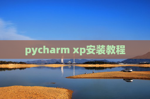pycharm xp安装教程